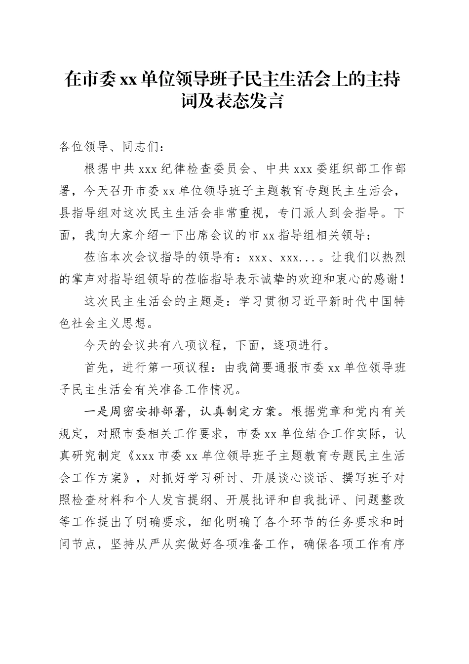 在市委单位领导班子民主生活会上的主持词及表态发言_第1页