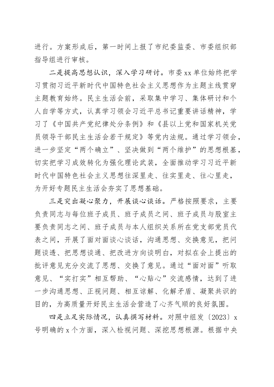 在市委单位领导班子民主生活会上的主持词及表态发言_第2页