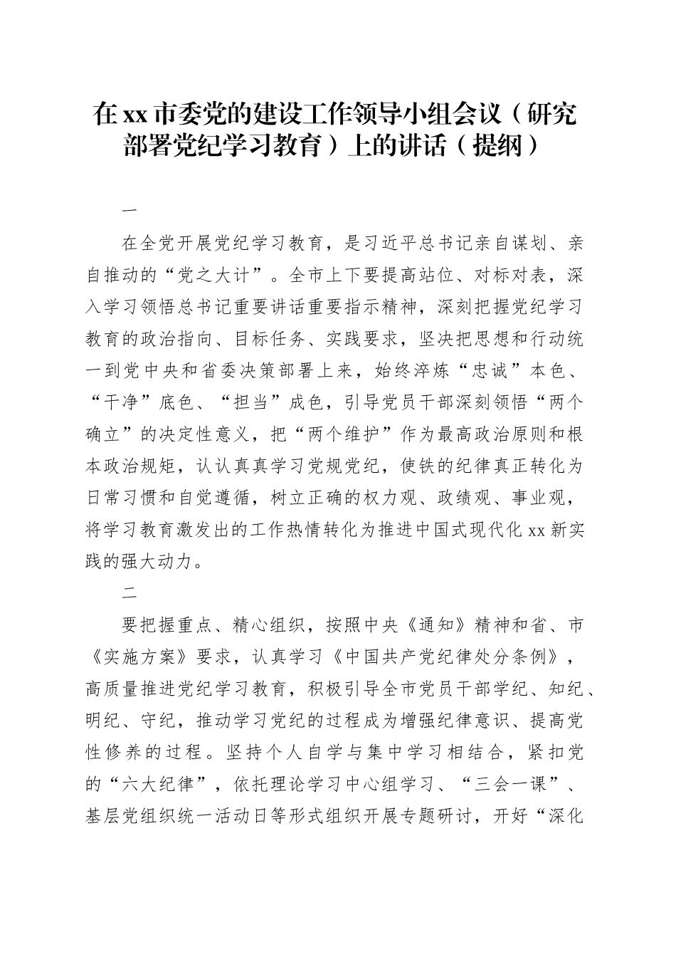 在市委党的建设工作领导小组会议（研究部署党纪学习教育）上的讲话（提纲）_第1页