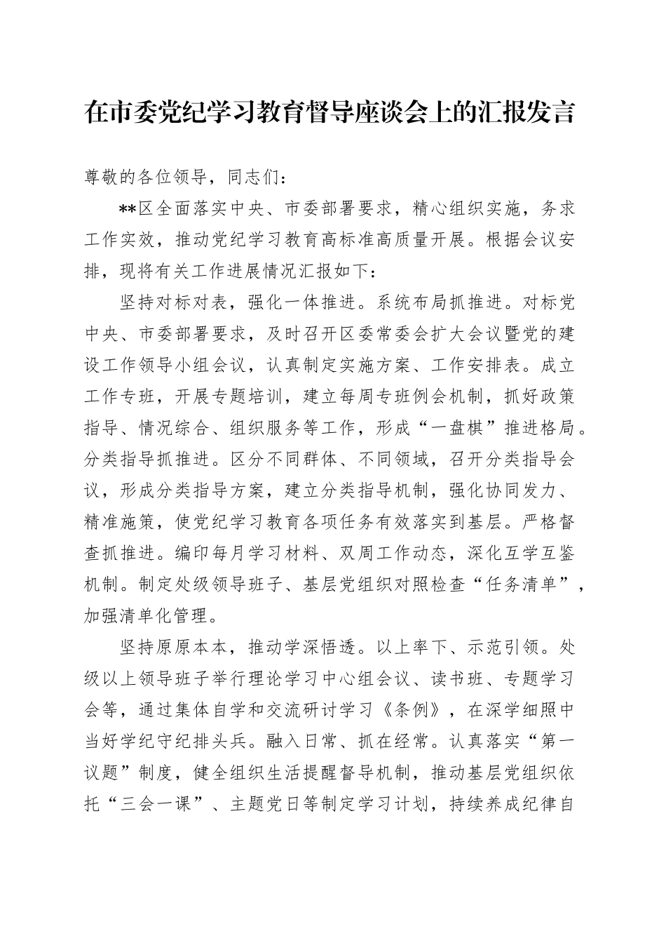 在市委党纪学习教育督导座谈会上的汇报发言_第1页