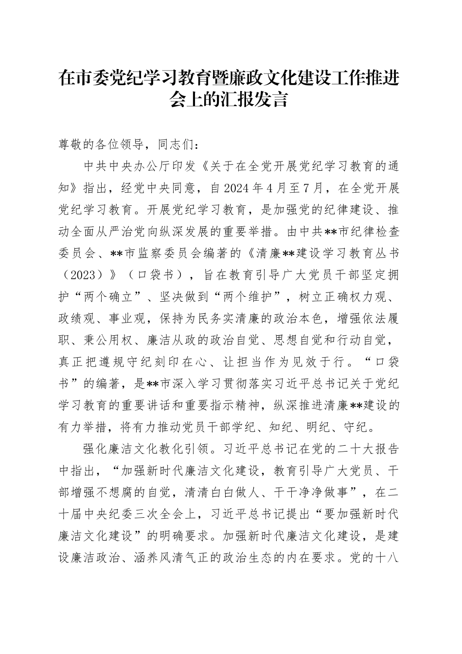 在市委党纪学习教育暨廉政文化建设工作推进会上的汇报发言_第1页