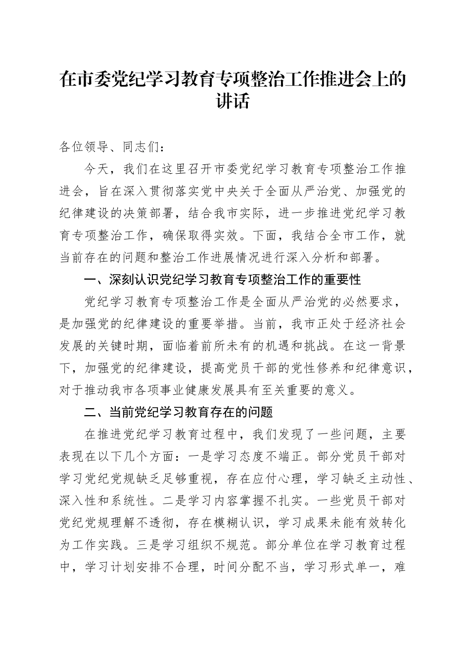 在市委党纪学习教育专项整治工作推进会上的讲话_第1页