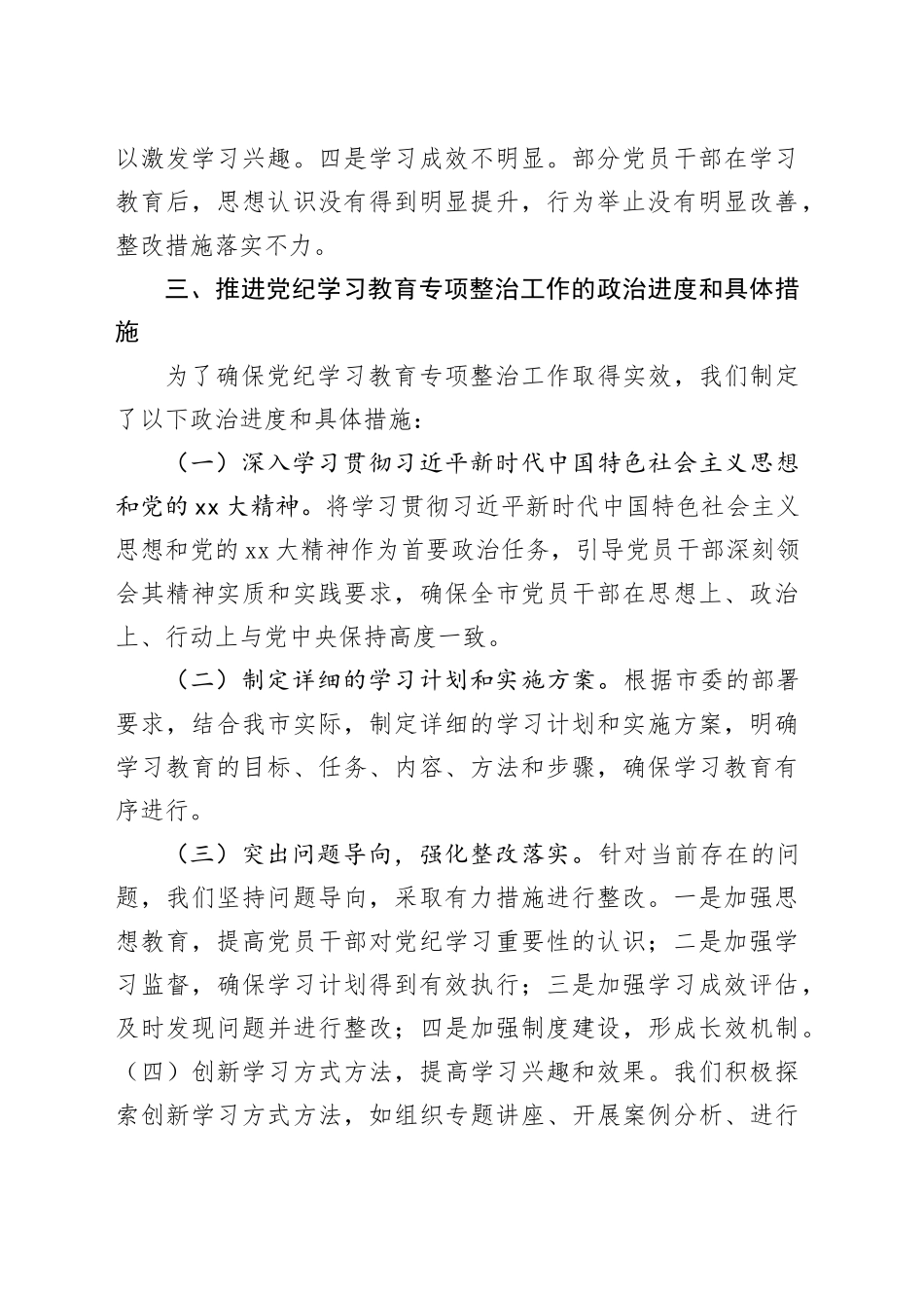 在市委党纪学习教育专项整治工作推进会上的讲话_第2页