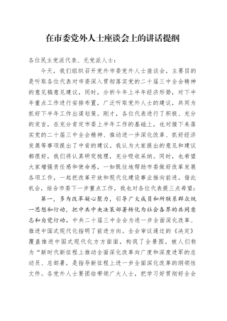 在市委党外人士座谈会上的讲话提纲