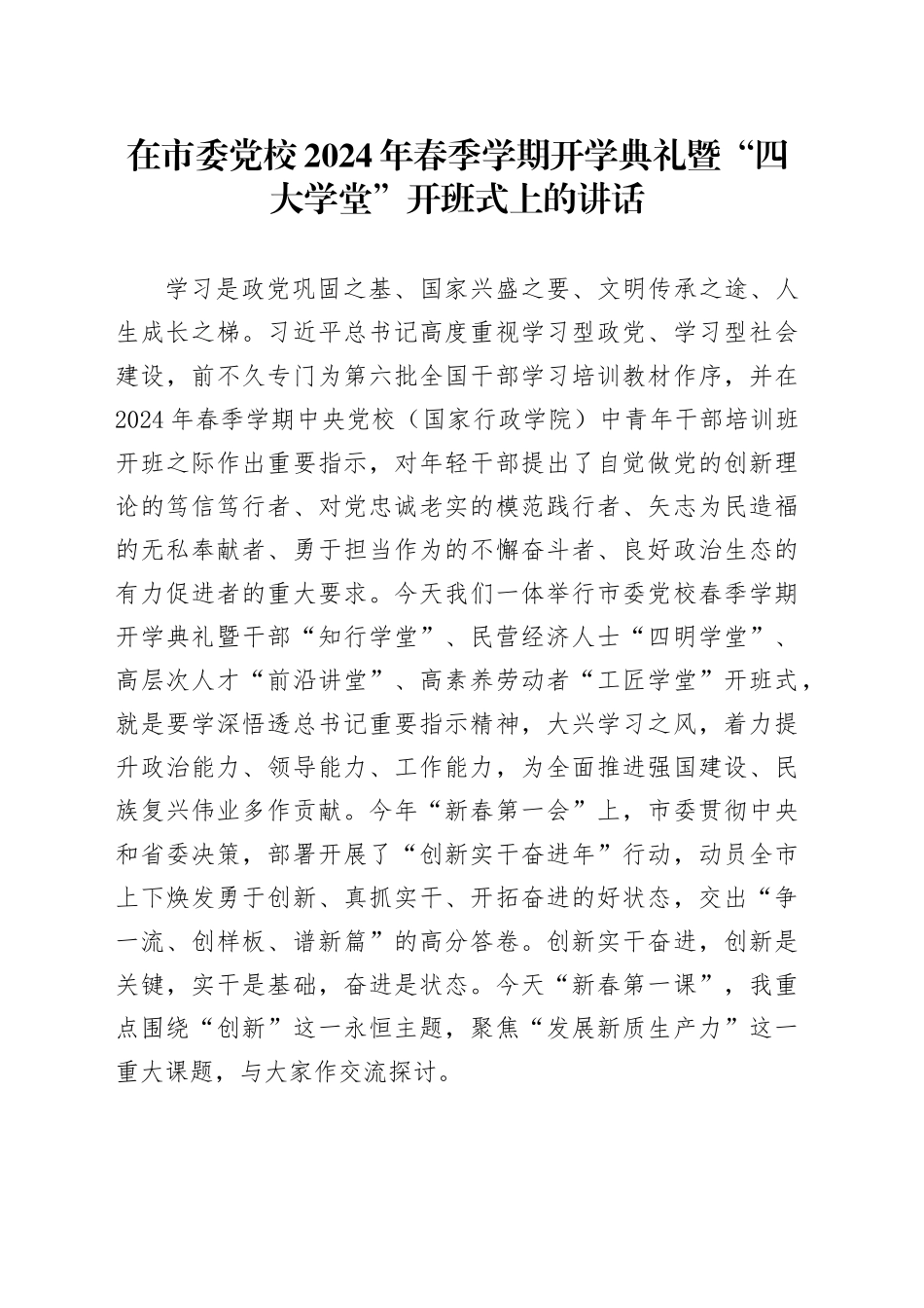 在市委党校2024年春季学期开学典礼暨“四大学堂”开班式上的讲话_第1页