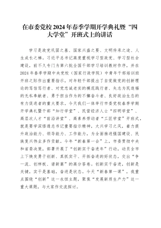 在市委党校2024年春季学期开学典礼暨“四大学堂”开班式上的讲话