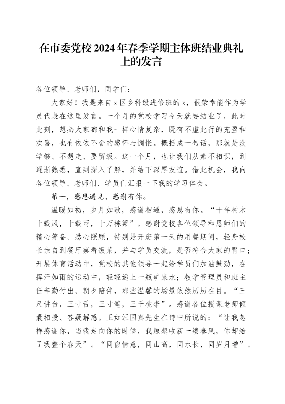 在市委党校2024年春季学期主体班结业典礼上的发言_第1页