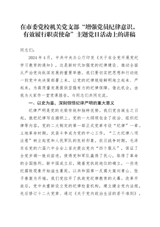 在市委党校机关党支部“增强党员纪律意识，有效履行职责使命”主题党日活动上的讲稿