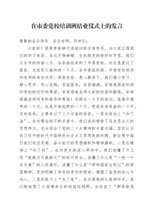 在市委党校培训班结业仪式上的发言