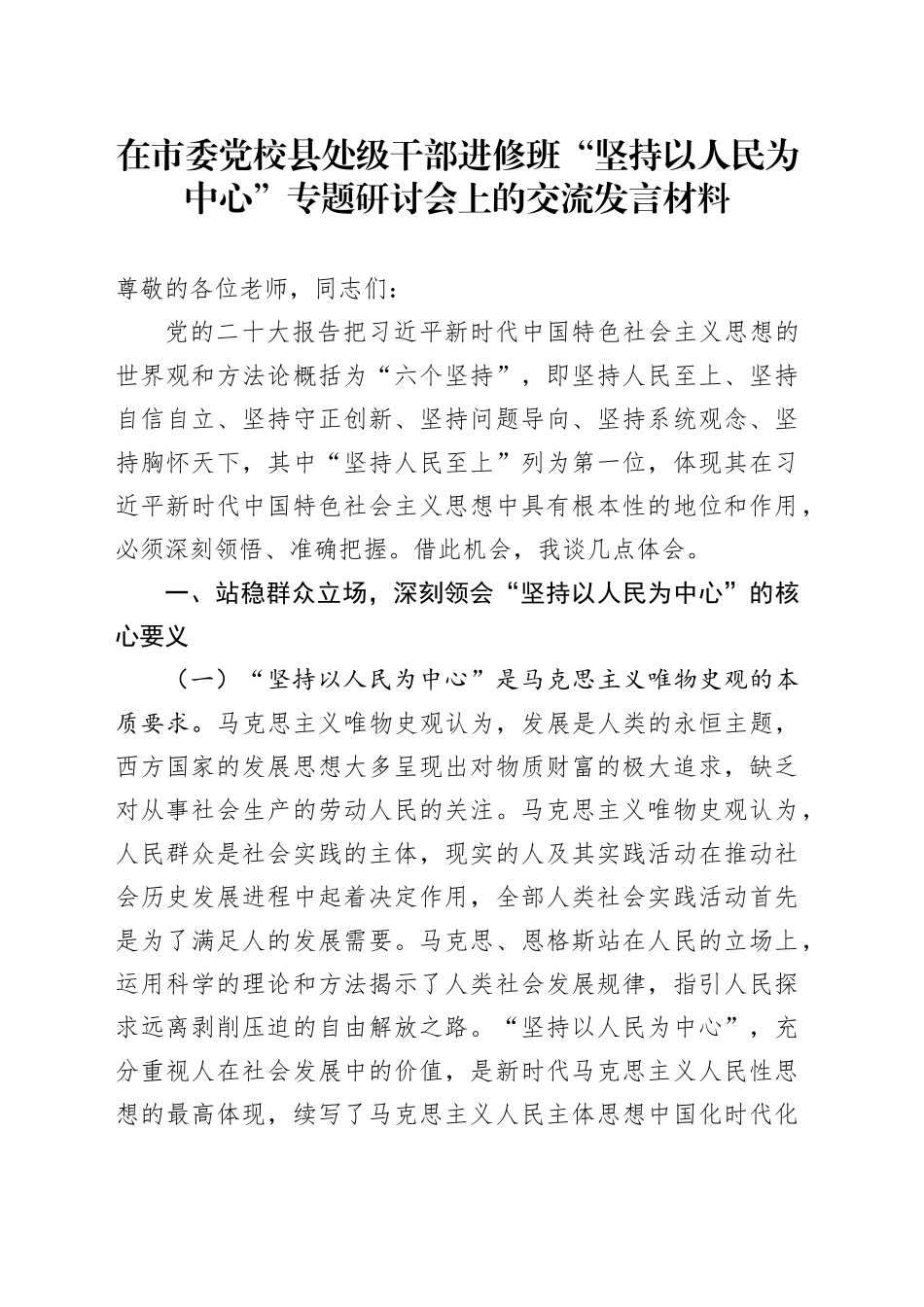在市委党校县处级干部进修班“坚持以人民为中心”专题研讨会上的交流发言材料_第1页