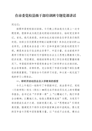 在市委党校县级干部培训班专题党课讲话
