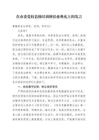 在市委党校县级培训班结业典礼上的发言