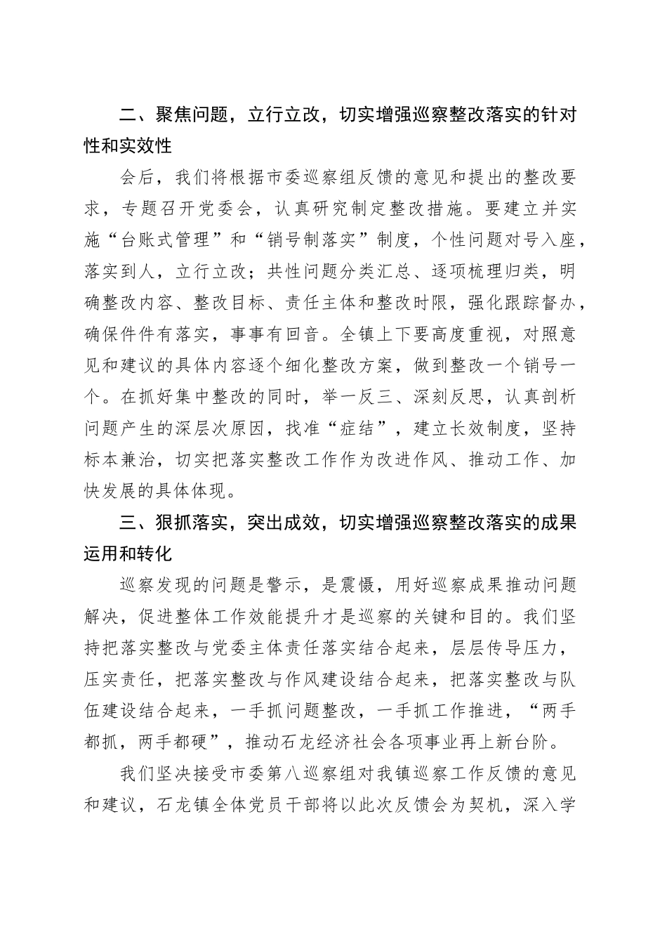 在市委第八巡察组巡察反馈会议上的表态发言（20230803）_第2页