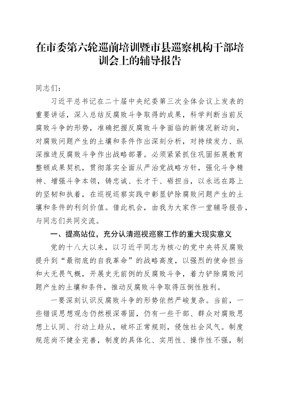 在市委第六轮巡前培训暨市县巡察机构干部培训会上的辅导报告_第1页