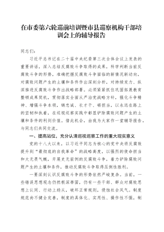 在市委第六轮巡前培训暨市县巡察机构干部培训会上的辅导报告
