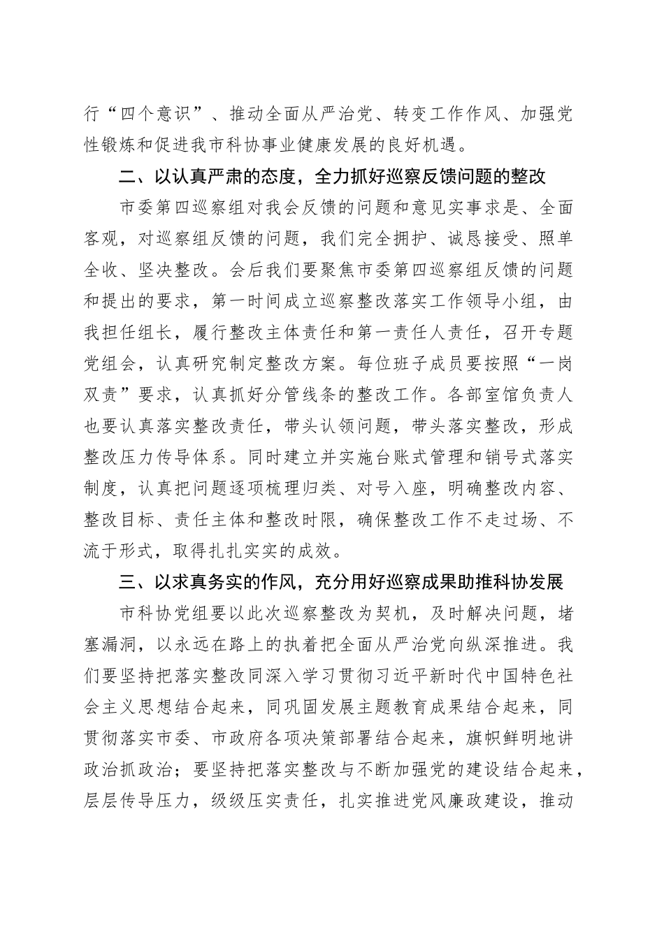 在市委第四巡察组巡察反馈会上的表态发言（20240401）_第2页