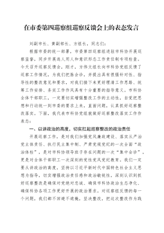 在市委第四巡察组巡察反馈会上的表态发言（20240401）