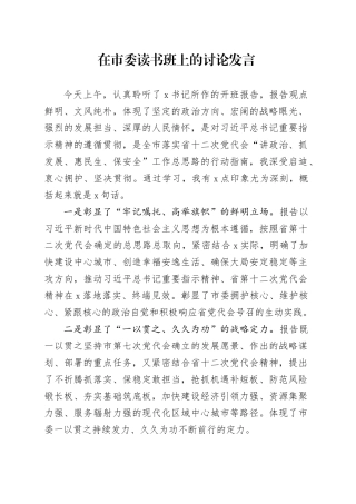 在市委读书班上的讨论发言