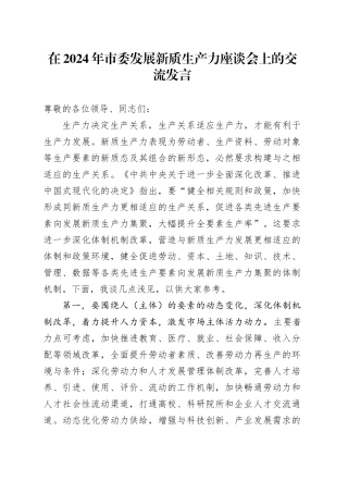 在市委发展新质生产力座谈会上的交流发言
