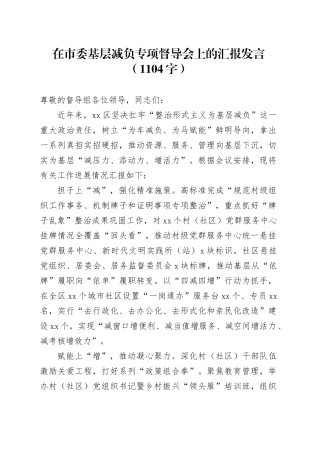 在市委基层减负专项督导会上的汇报发言（1104字）