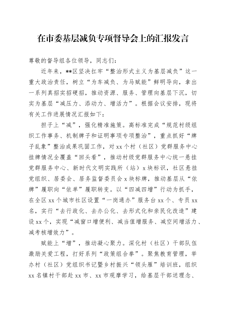 在市委基层减负专项督导会上的汇报发言_第1页