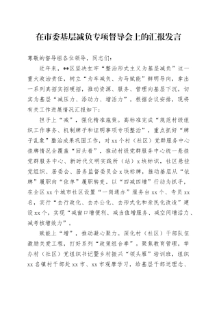 在市委基层减负专项督导会上的汇报发言