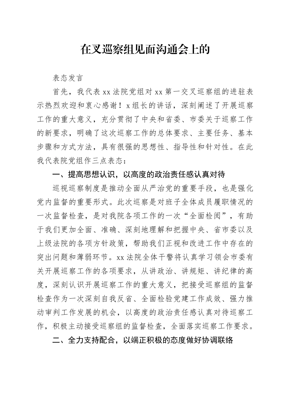 在市委交叉巡察组进驻会上的表态发言（进驻会）_第1页