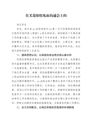 在市委交叉巡察组进驻会上的表态发言（进驻会）