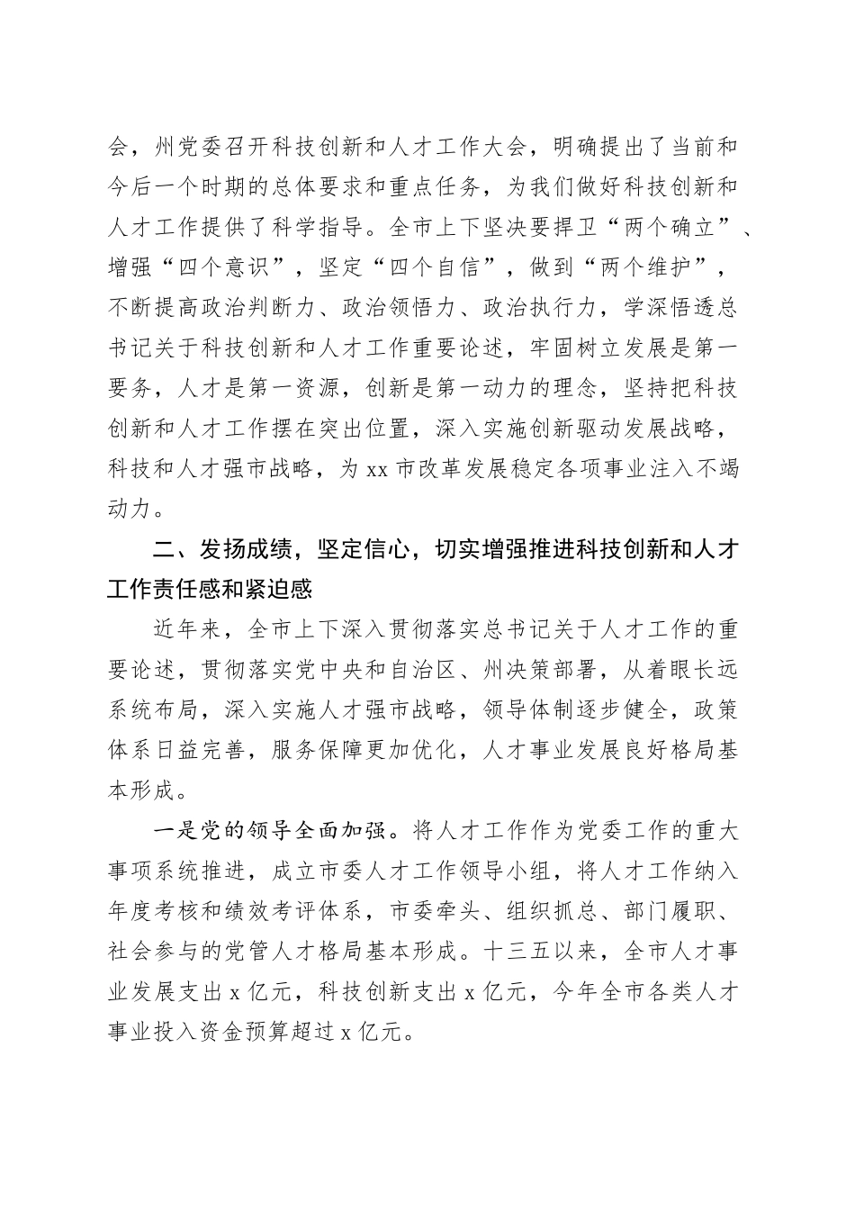 在市委科技创新和人才工作会议上的讲话_第2页