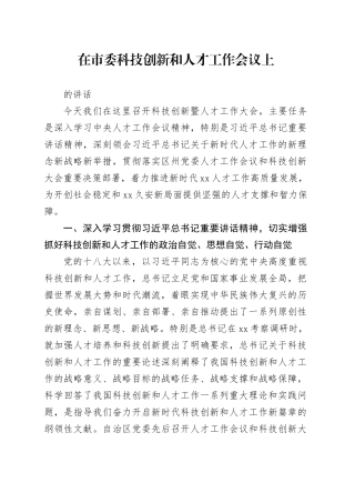 在市委科技创新和人才工作会议上的讲话