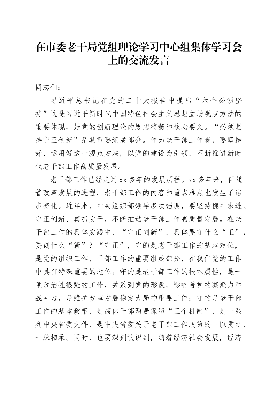 在市委老干局党组理论学习中心组集体学习会上的交流发言_第1页