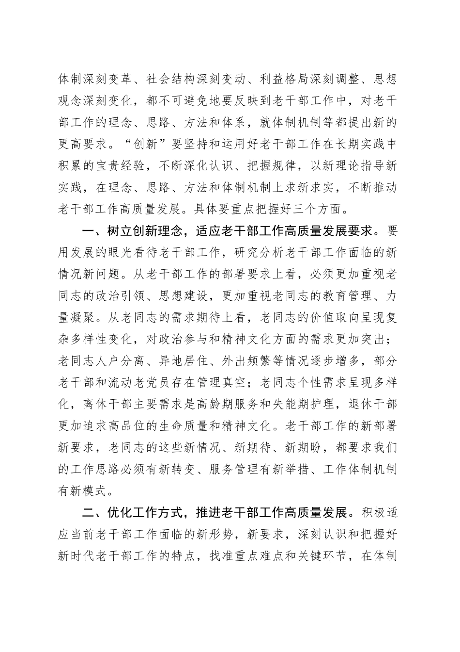在市委老干局党组理论学习中心组集体学习会上的交流发言_第2页