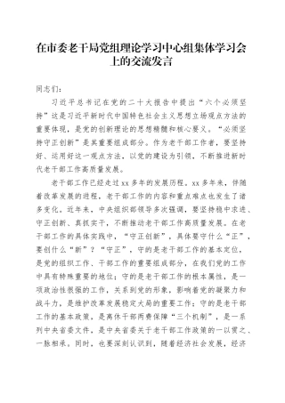 在市委老干局党组理论学习中心组集体学习会上的交流发言