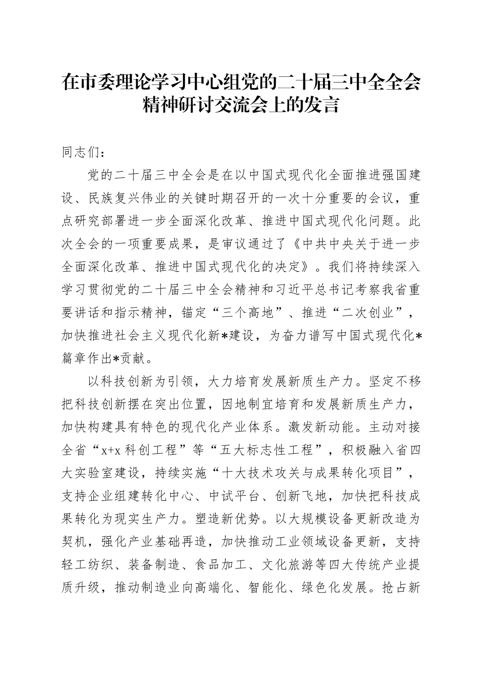 在市委理论学习中心组党的二十届三中全全会精神研讨交流会上的发言_第1页