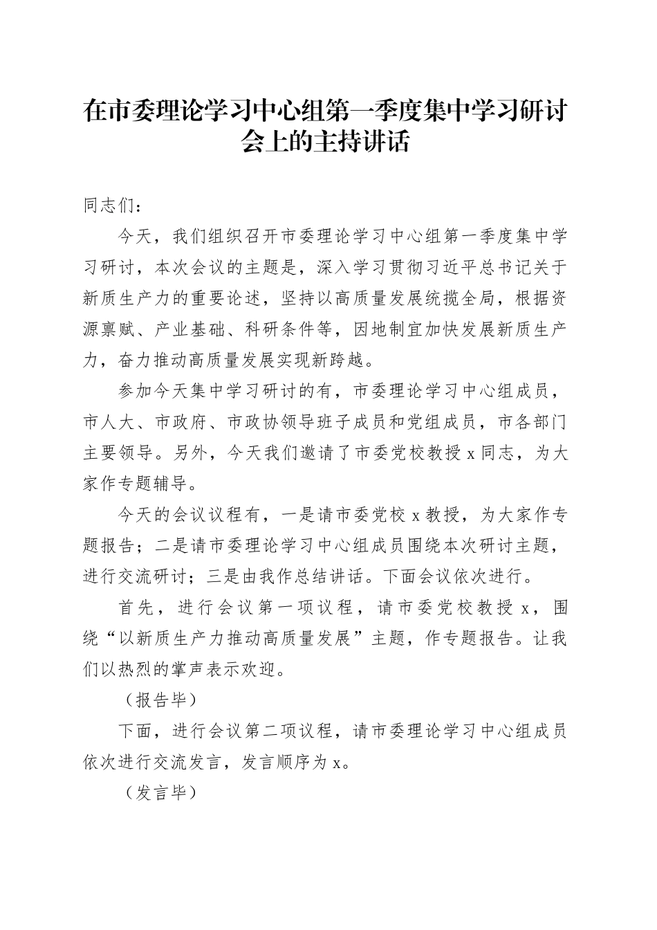 在市委理论学习中心组第一季度集中学习研讨会上的主持讲话_第1页