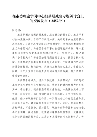 在市委理论学习中心组基层减负专题研讨会上的交流发言（2452字）