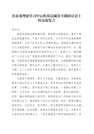 在市委理论学习中心组基层减负专题研讨会上的交流发言
