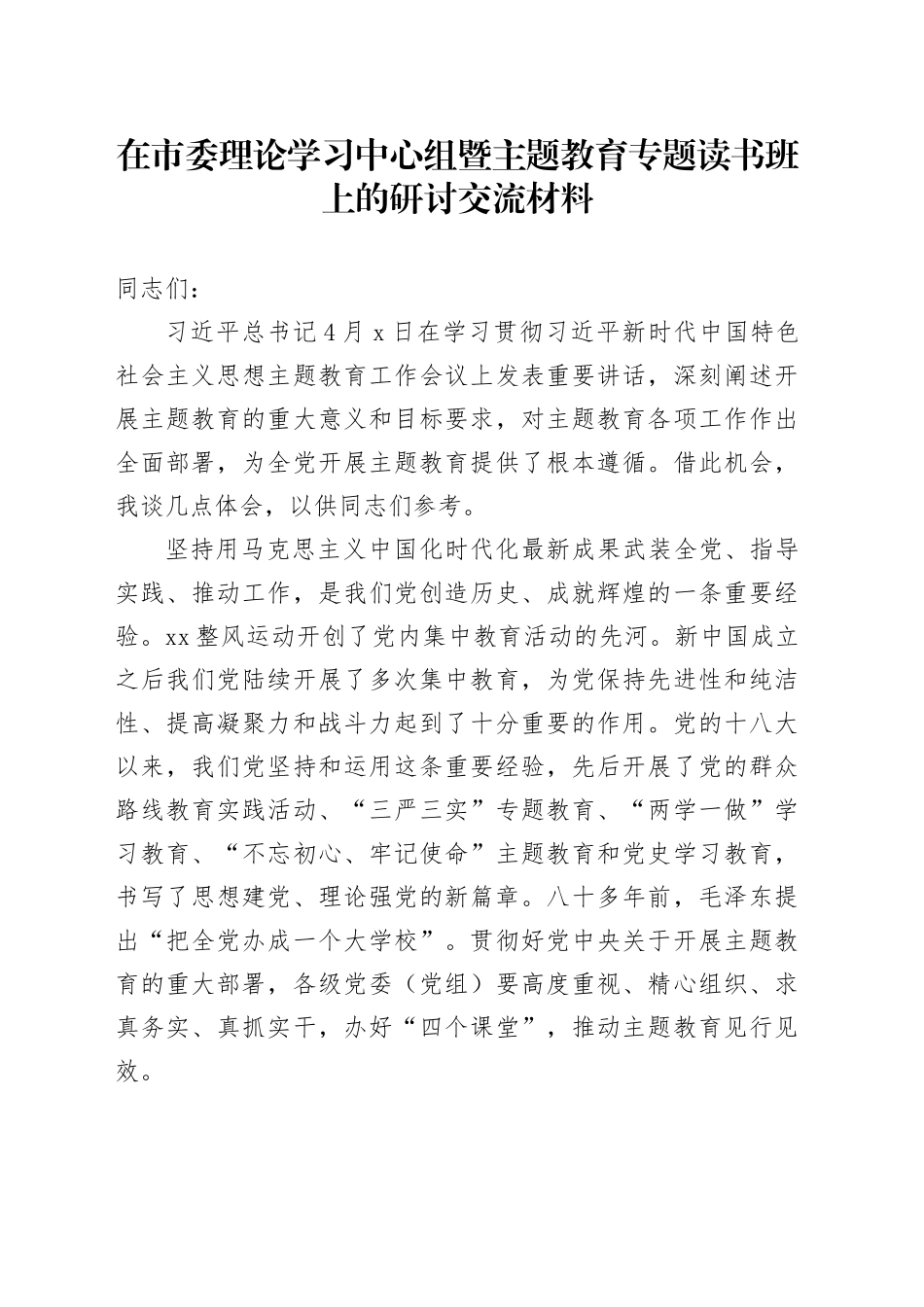 在市委理论学习中心组暨主题教育专题读书班上的研讨交流材料_第1页