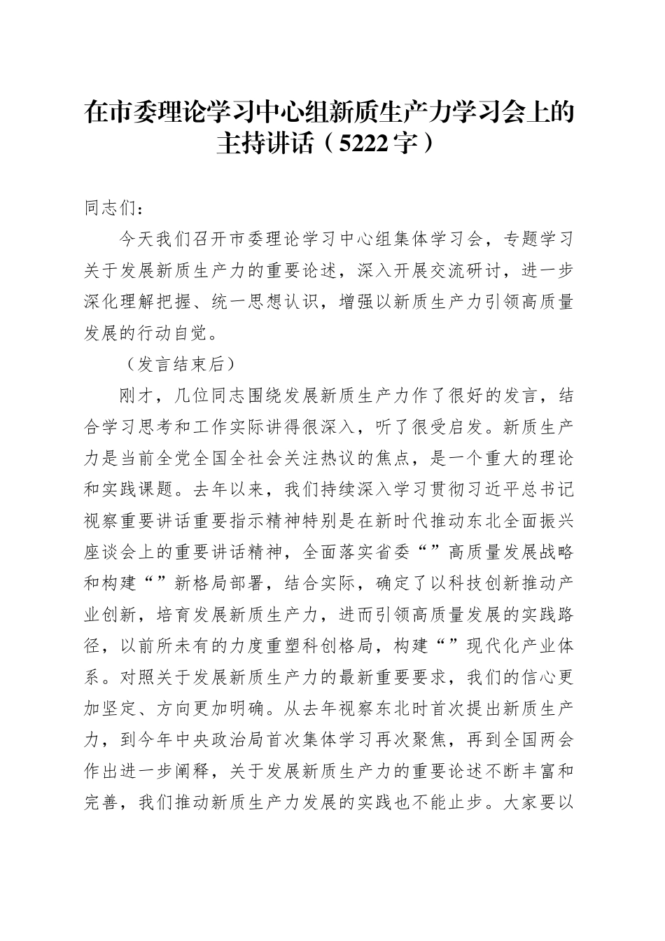 在市委理论学习中心组新质生产力学习会上的主持讲话（5222字）_第1页