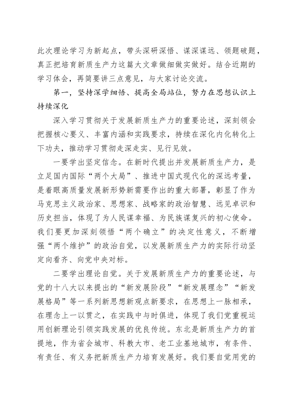 在市委理论学习中心组新质生产力学习会上的主持讲话（5222字）_第2页