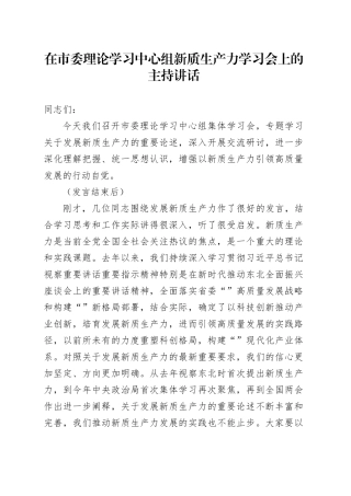 在市委理论学习中心组新质生产力学习会上的主持讲话