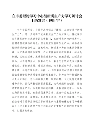 在市委理论学习中心组新质生产力学习研讨会上的发言
