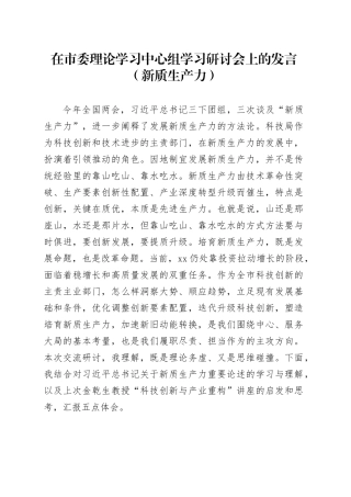在市委理论学习中心组学习研讨会上的发言（新质生产力）(1)