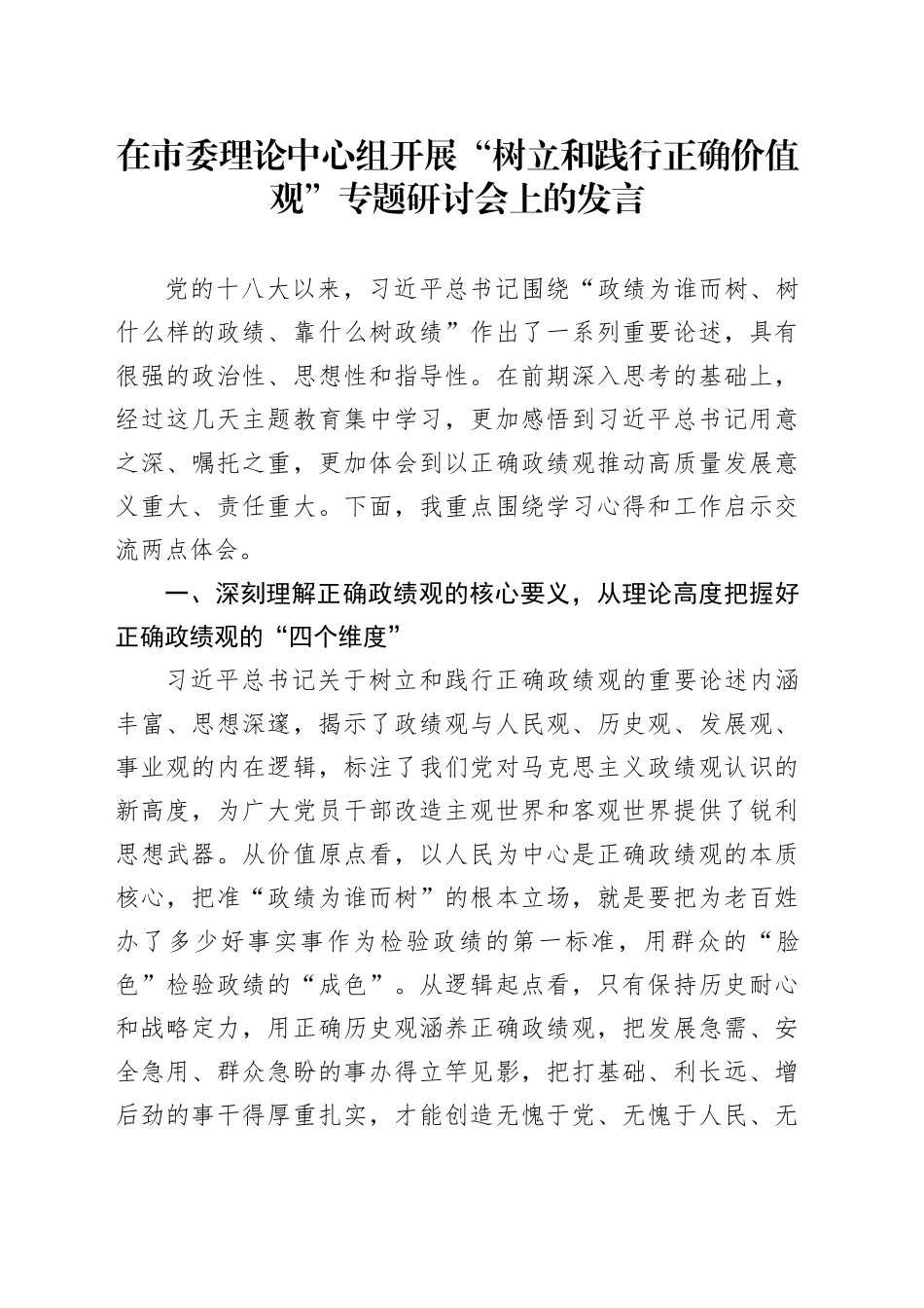 在市委理论中心组开展“树立和践行正确价值观”专题研讨会上的发言_第1页