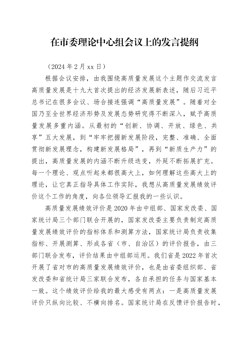 在市委理论中心组学习上的发言-高质量发展_第1页