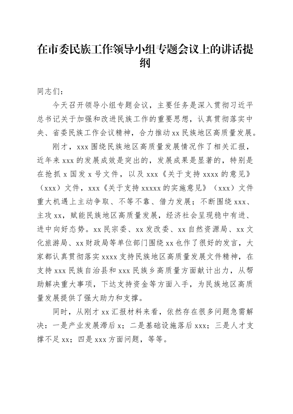 在市委民族工作领导小组专题会议上的讲话提纲_第1页