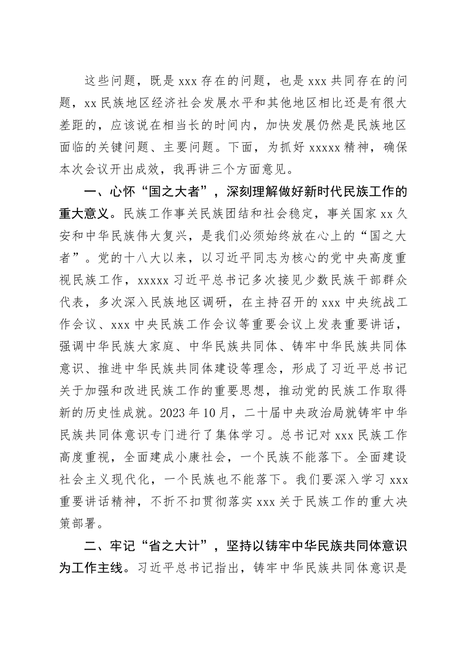 在市委民族工作领导小组专题会议上的讲话提纲_第2页