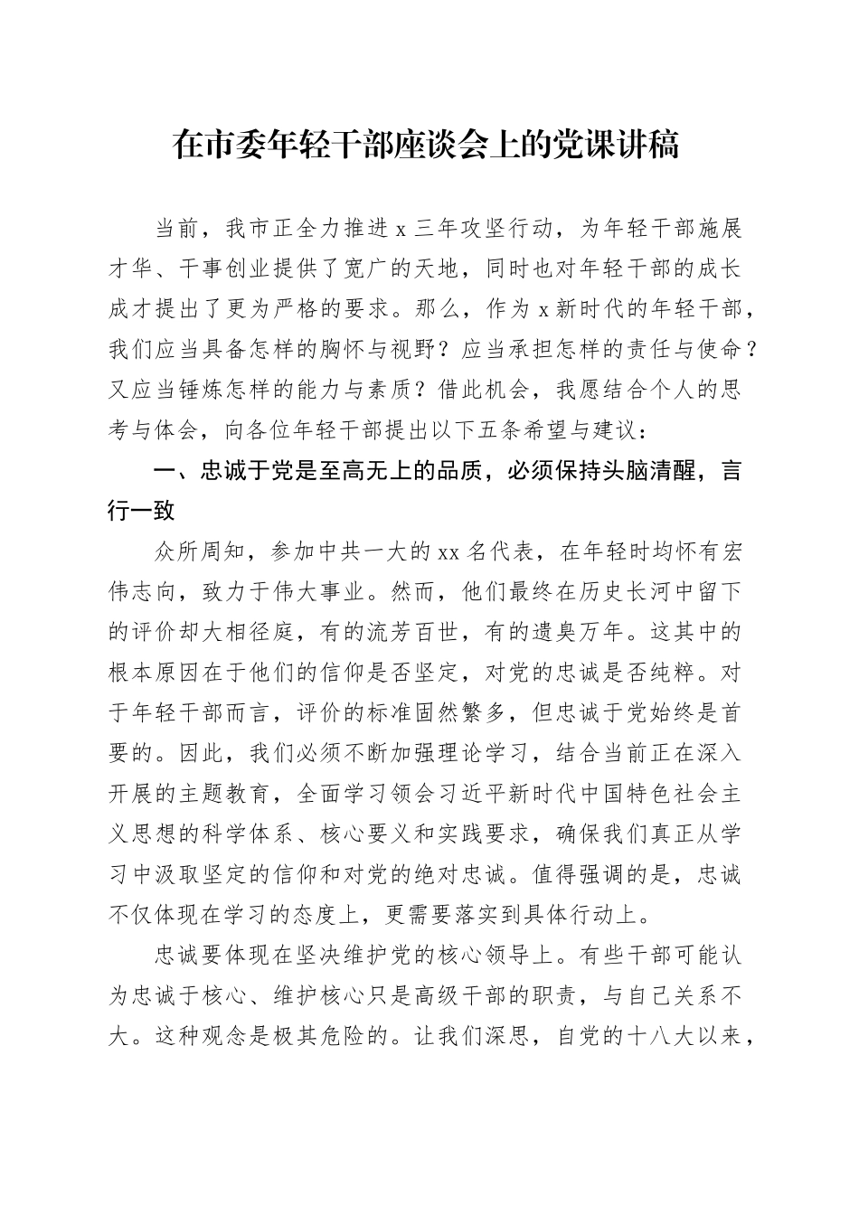 在市委年轻干部座谈会上的党课讲稿_第1页