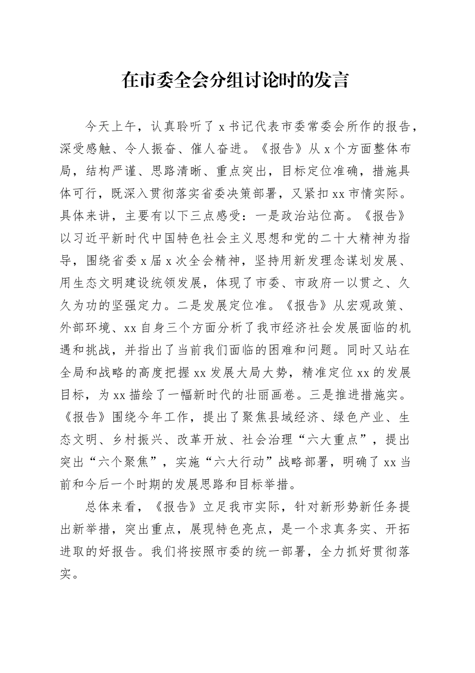 在市委全会分组讨论时的发言_第1页