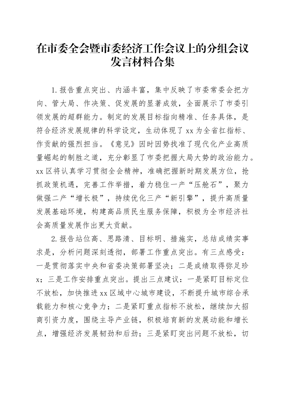 在市委全会暨市委经济工作会议上的分组会议发言材料合集_第1页